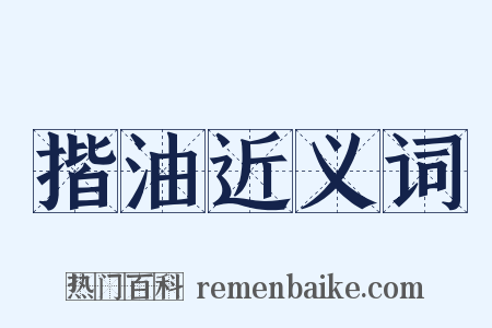 揩油近义词是什么意思的图片